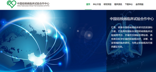 中國結核病臨床試驗合作中心北京網絡技術服務 賦能科研，助力全球結核病防治